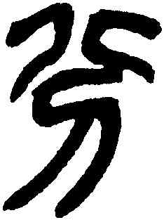 分,吳昌碩,書法字典